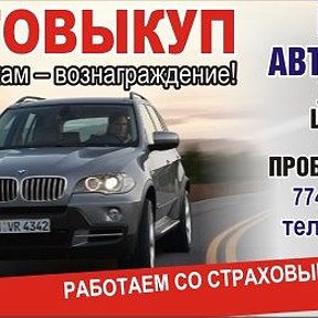 Фотография от АВТОВЫКУП СРОЧНЫЙ ВЫКУП АВТО