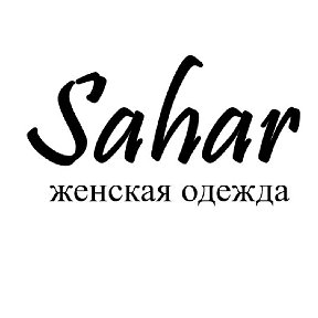 Фотография от Sahar- Магазин женской одежды