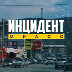 Фотография от Инцидент Миасс