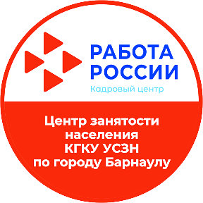 Фотография от Центр занятости населения Барнаула
