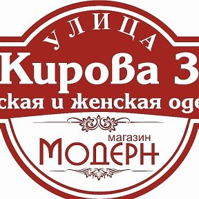 Фотография от Магазин Модерн Шумиха Кирова 3