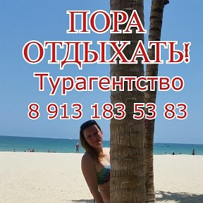 Фотография от Турагентство Дивногорск 89131835383