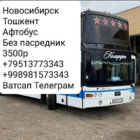 Фотография от Новосибирск Тошкент  Афтобус