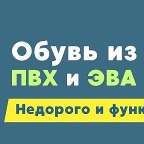 Фотография от Обувь ПВХ и ЭВА