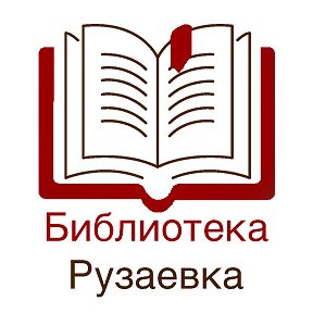 Фотография от Библиотека Рузаевка