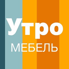 Фотография от Утро Мебель