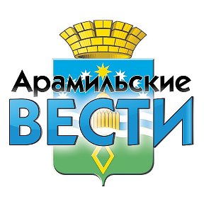 Фотография от Арамильские Вести