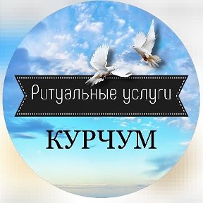 Фотография от Ритуал Курчум