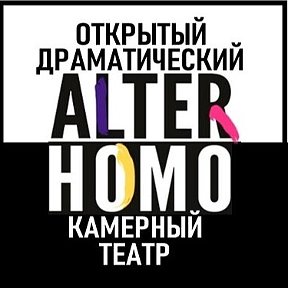 Фотография от Театр ALTER HOMO