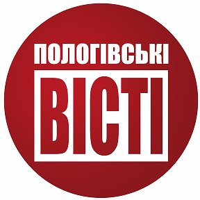 Фотография от Газета Пологівські вісті