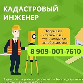 Фотография от Кадастровый инженер 8 909-001-76 10