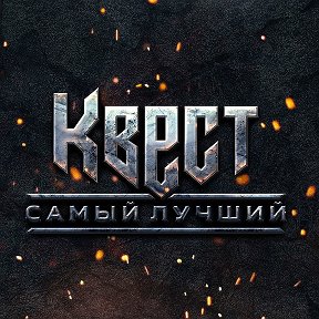 Фотография от Самый Лучший Квест