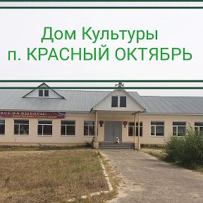 Фотография от Дом Культуры поселок КРАСНЫЙ ОКТЯБРЬ