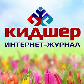 Фотография от Кидшер журнал