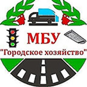 Фотография от МБУ Городское хозяйство