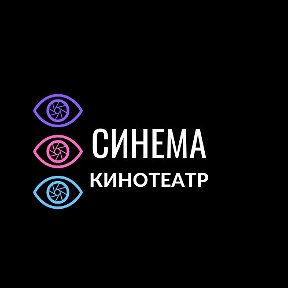 Фотография от КИНОТЕАТР СИНЕМА