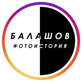 Фотография от Фотоистория Балашова