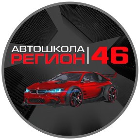 Фотография от Автошкола Регион 46