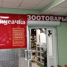 Фотография от Виталий Мухин Магазин КУСАЧКА Липецк