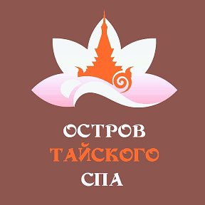 Фотография от Остров тайского СПА