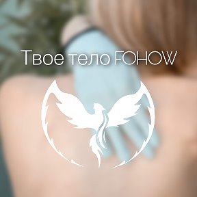 Фотография от Твое тело FOHOW ✨