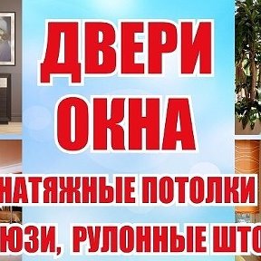 Фотография от Окна Двери Натяжные потолки