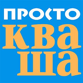 Фотография от ПРОСТОКВАША журнал