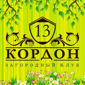 Фотография от Загородный Клуб 13 Кордон