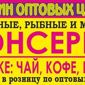 Фотография от МАГАЗИН ОПТОВЫЙ СТО-ДВЕСТИ