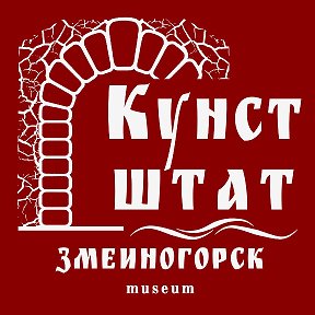 Фотография от Змеиногорский Кунстштат