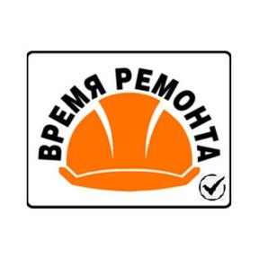 Фотография от Время Ремонта