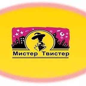 Фотография от Мистер Твистер