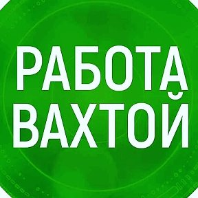 Фотография от Работа Вахта