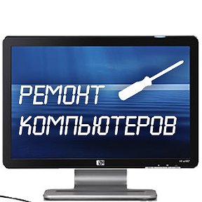 Фотография от Ремонт Компьютеров