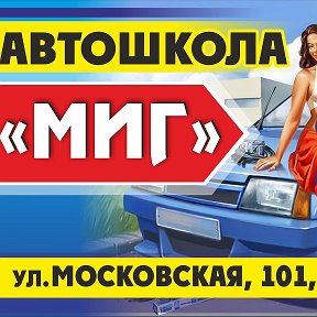 Фотография от АВТОШКОЛА МИГ 8-930-0333-7-33