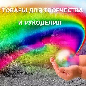 Фотография от ТОВАРЫ ДЛЯ ТВОРЧЕСТВА И РУКОДЕЛИЯ