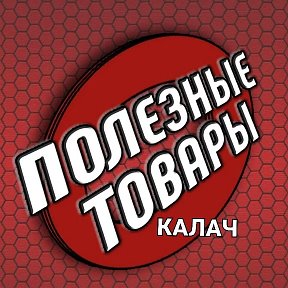 Фотография от Полезные Товары Калач