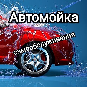 Фотография от Автомойка Самообслуживания