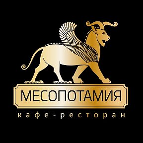 Фотография от Ресторан Месопотамия