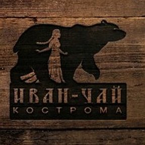 Фотография от Иван-Чай Кострома