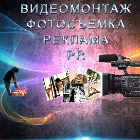 Фотография от Фотосъемка Видеомонтаж