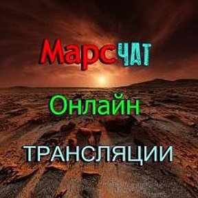 Фотография от Марс Чат
