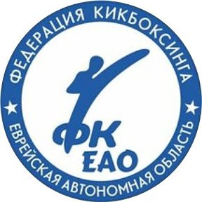 Фотография от Федерация Кикбоксинга ЕАО