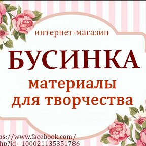 Фотография от БУСИНКА материалы для творчества