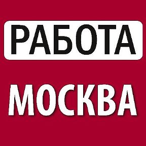 Фотография от РАБОТА МОСКВА