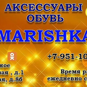 Фотография от 《MARISHKA》 《ОБУВЬ АКСЕССУАРЫ》