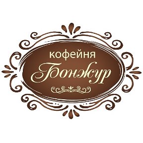 Фотография от Кофейня БОНЖУР