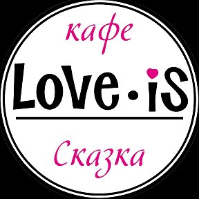 Фотография от Кафе Love is Сказка