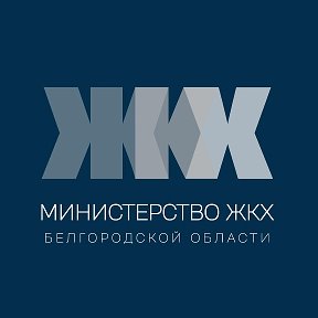 Министерство ЖКХ Белгородской области