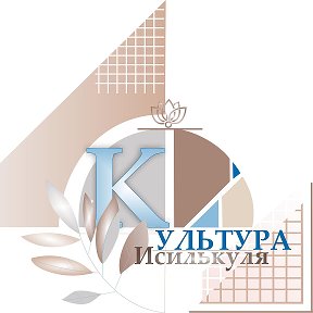 Фотография от Культура Исилькуля